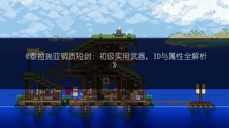 《泰拉瑞亚铜质短剑：初级实用武器，ID与属性全解析》