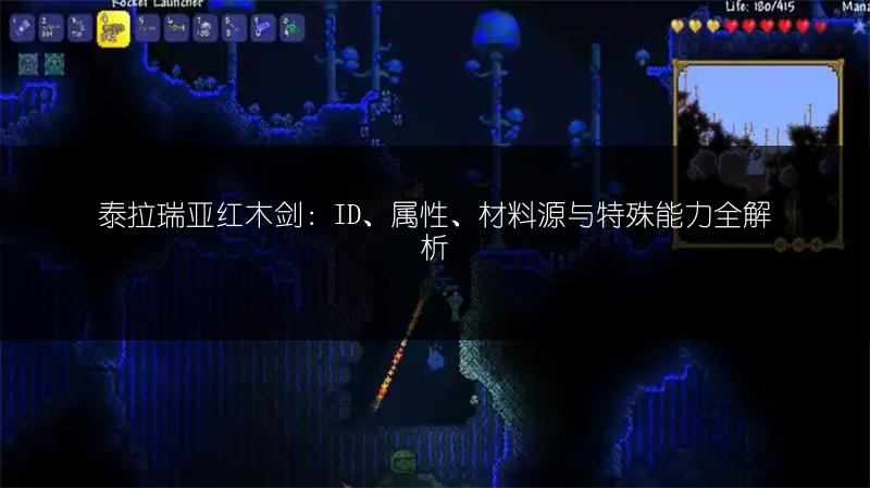 泰拉瑞亚红木剑：ID、属性、材料源与特殊能力全解析