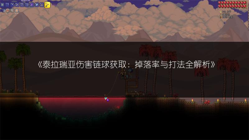 《泰拉瑞亚伤害链球获取：掉落率与打法全解析》