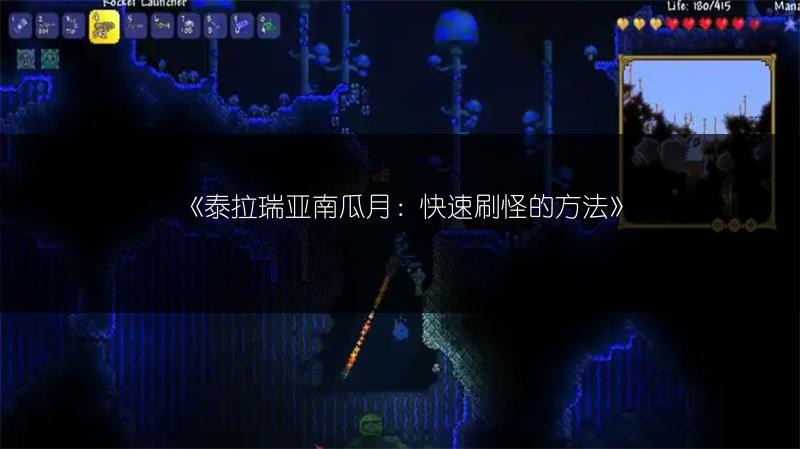 《泰拉瑞亚南瓜月：快速刷怪的方法》