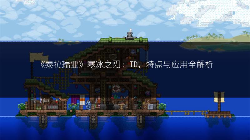 《泰拉瑞亚》寒冰之刃：ID、特点与应用全解析