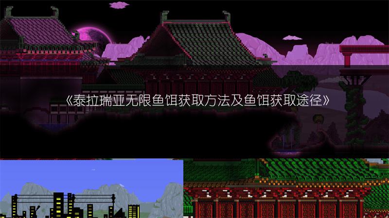 《泰拉瑞亚无限鱼饵获取方法及鱼饵获取途径》