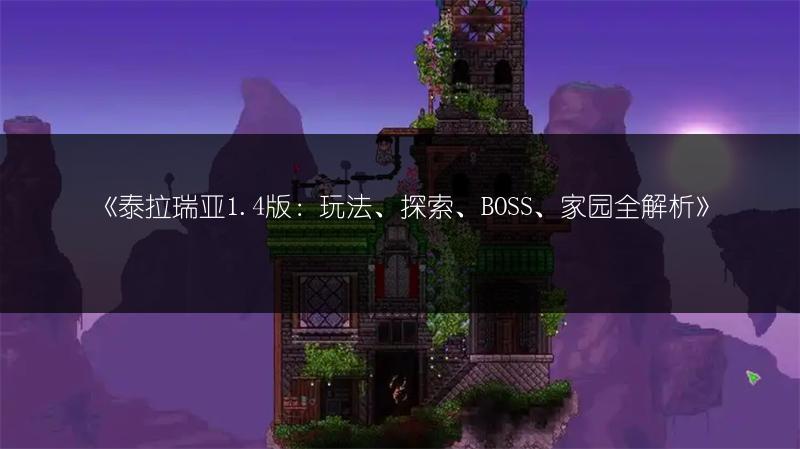 《泰拉瑞亚1.4版：玩法、探索、BOSS、家园全解析》