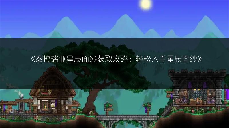 《泰拉瑞亚星辰面纱获取攻略：轻松入手星辰面纱》