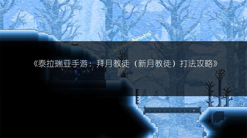 《泰拉瑞亚手游：拜月教徒（新月教徒）打法攻略》