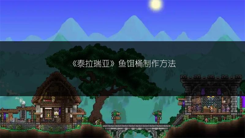 《泰拉瑞亚》鱼饵桶制作方法