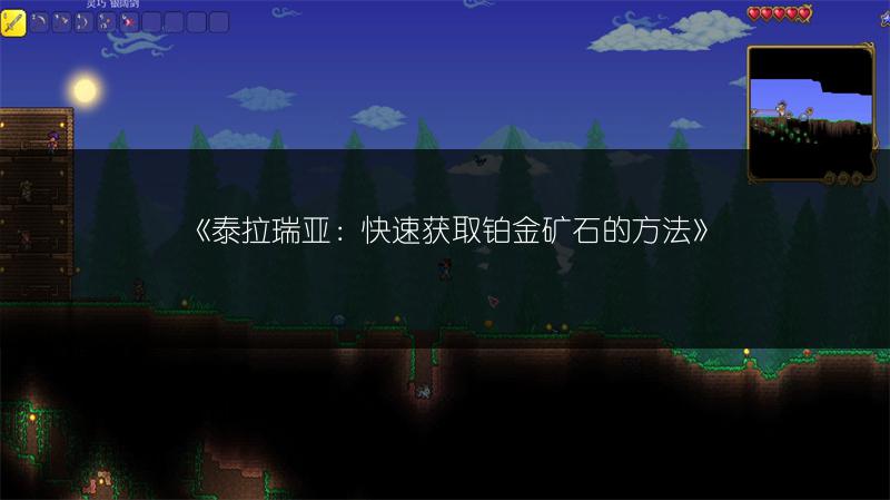 《泰拉瑞亚：快速获取铂金矿石的方法》