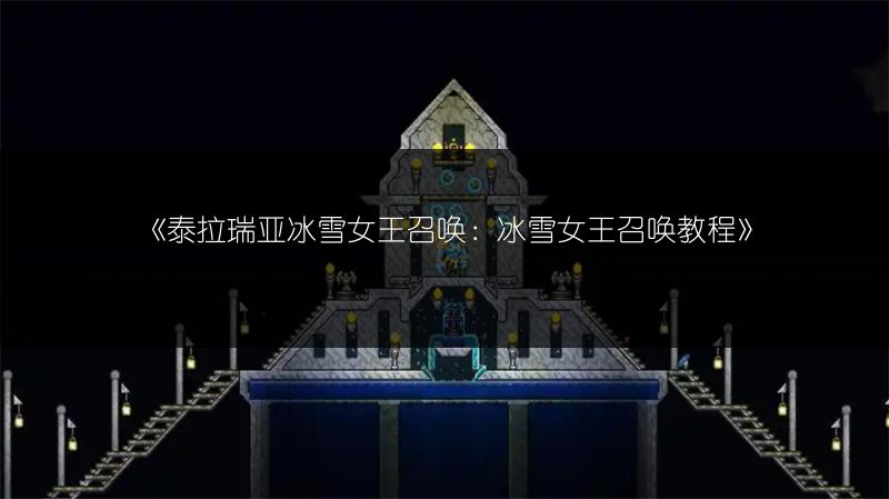 《泰拉瑞亚冰雪女王召唤：冰雪女王召唤教程》