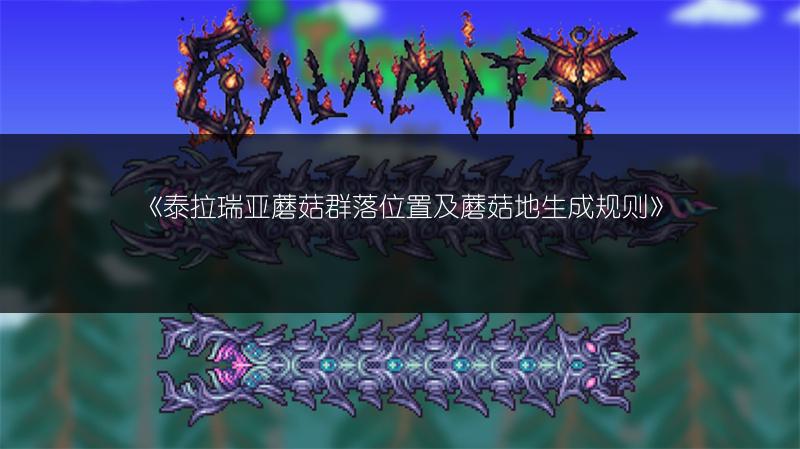 《泰拉瑞亚蘑菇群落位置及蘑菇地生成规则》