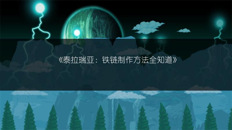 《泰拉瑞亚：铁链制作方法全知道》