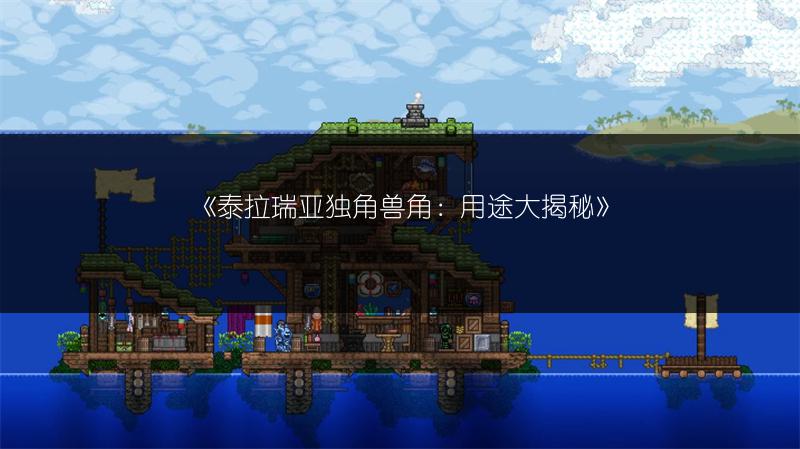 《泰拉瑞亚独角兽角：用途大揭秘》