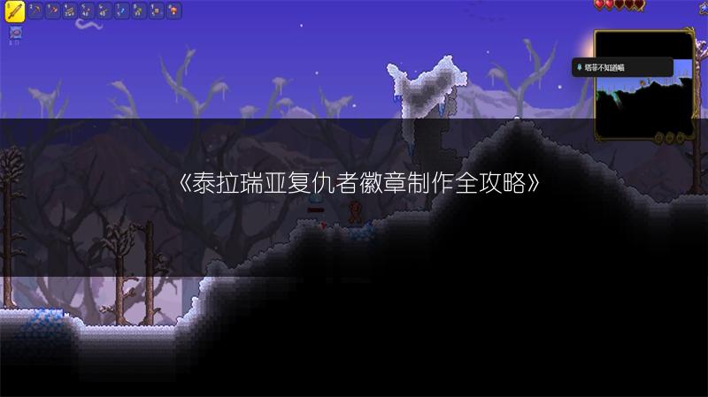 《泰拉瑞亚复仇者徽章制作全攻略》