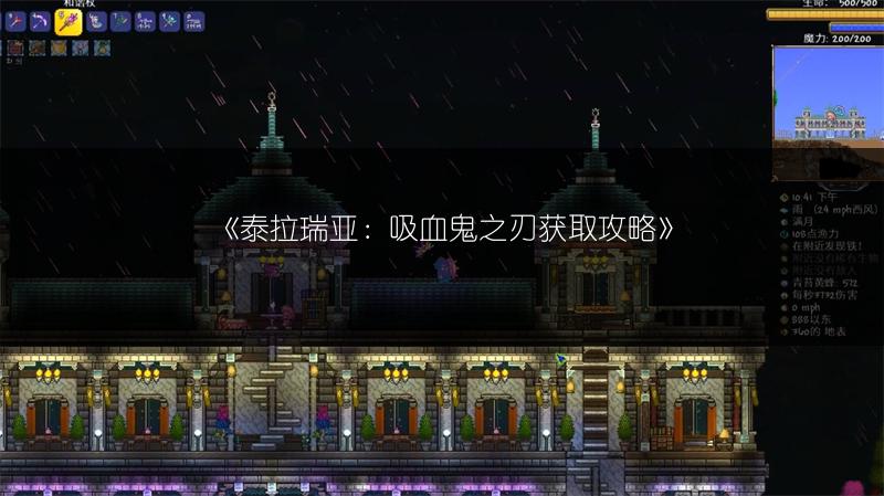 《泰拉瑞亚：吸血鬼之刃获取攻略》