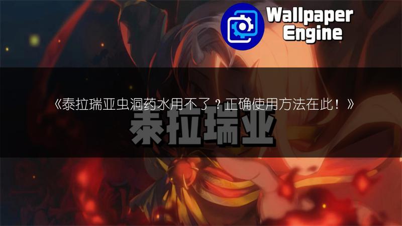 《泰拉瑞亚虫洞药水用不了？正确使用方法在此！》