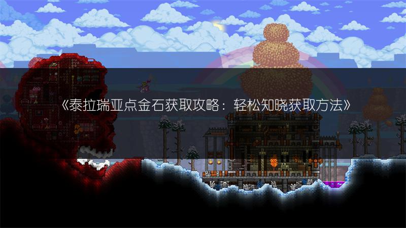 《泰拉瑞亚点金石获取攻略：轻松知晓获取方法》