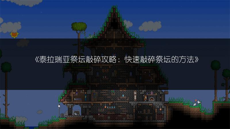 《泰拉瑞亚祭坛敲碎攻略：快速敲碎祭坛的方法》