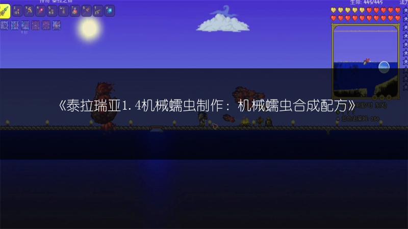 《泰拉瑞亚1.4机械蠕虫制作：机械蠕虫合成配方》