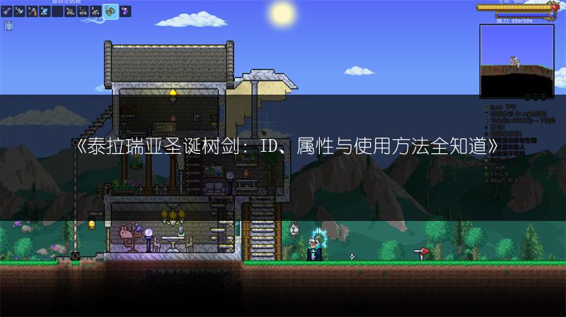 《泰拉瑞亚圣诞树剑：ID、属性与使用方法全知道》