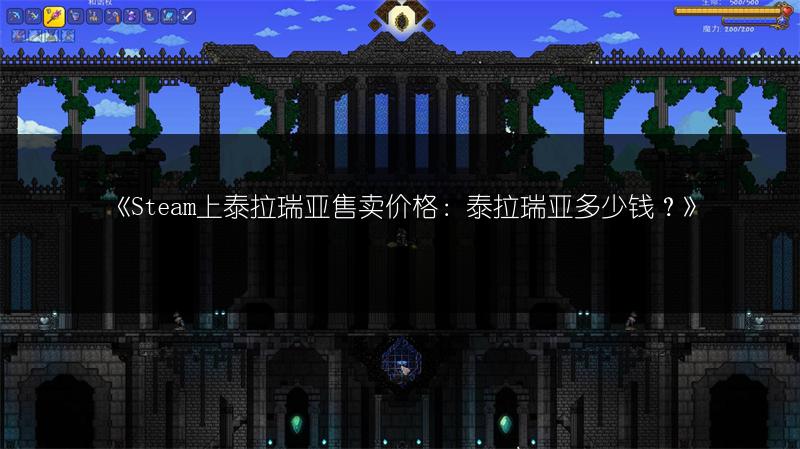 《Steam上泰拉瑞亚售卖价格：泰拉瑞亚多少钱？》