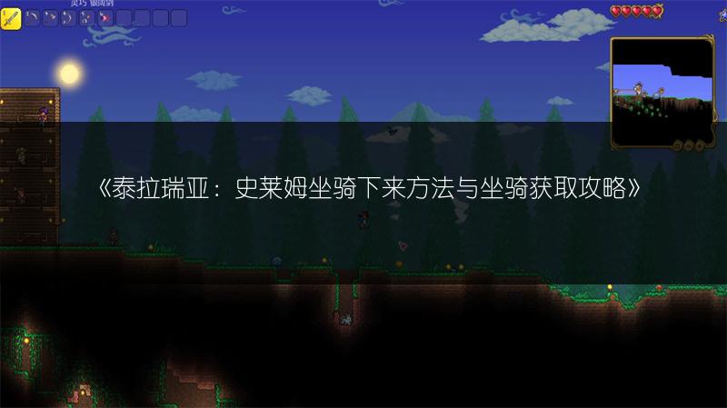 《泰拉瑞亚：史莱姆坐骑下来方法与坐骑获取攻略》