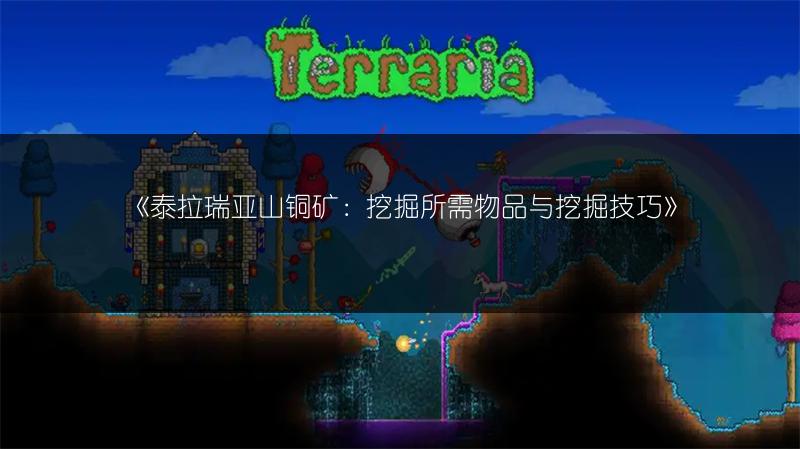 《泰拉瑞亚山铜矿：挖掘所需物品与挖掘技巧》