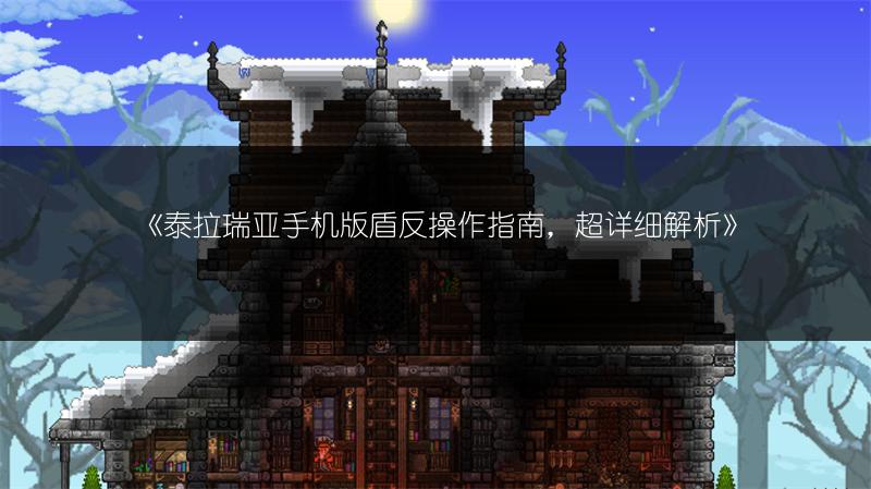 《泰拉瑞亚手机版盾反操作指南，超详细解析》