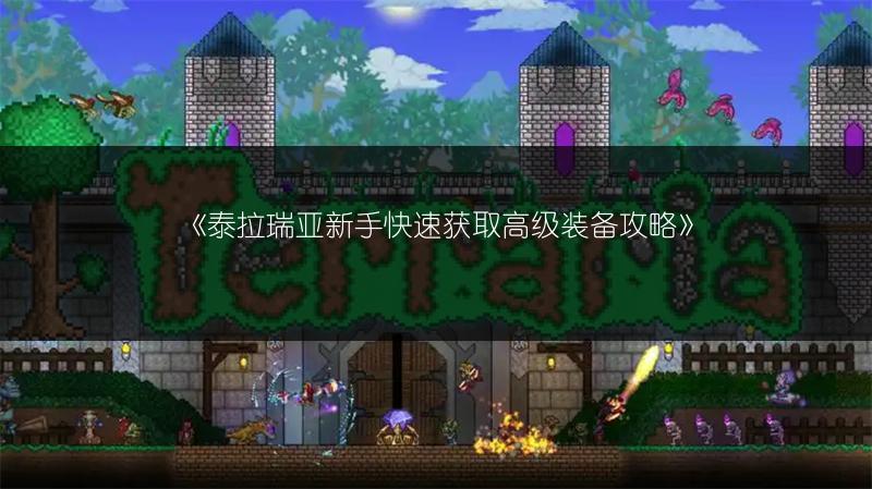 《泰拉瑞亚新手快速获取高级装备攻略》