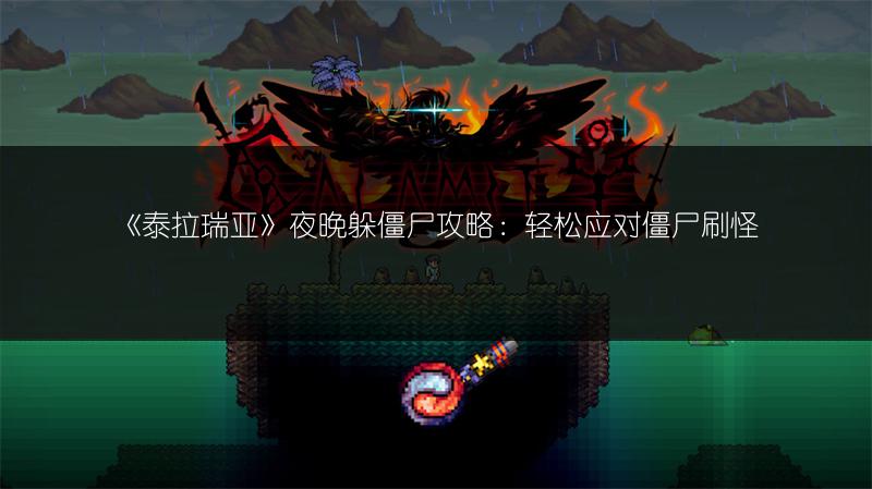 《泰拉瑞亚》夜晚躲僵尸攻略：轻松应对僵尸刷怪