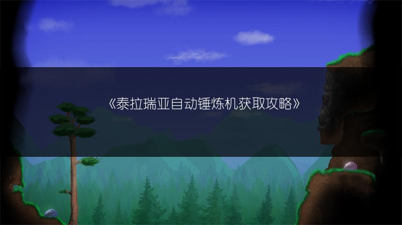 《泰拉瑞亚自动锤炼机获取攻略》