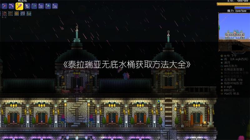 《泰拉瑞亚无底水桶获取方法大全》