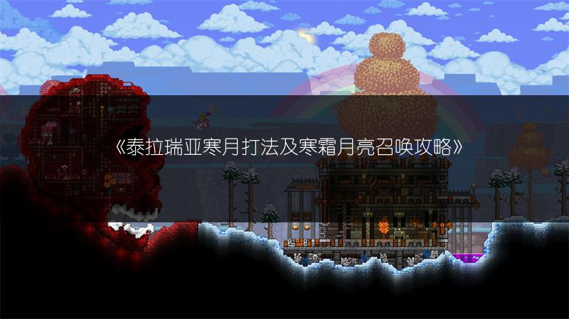 《泰拉瑞亚：地狱之翼弓获取攻略》