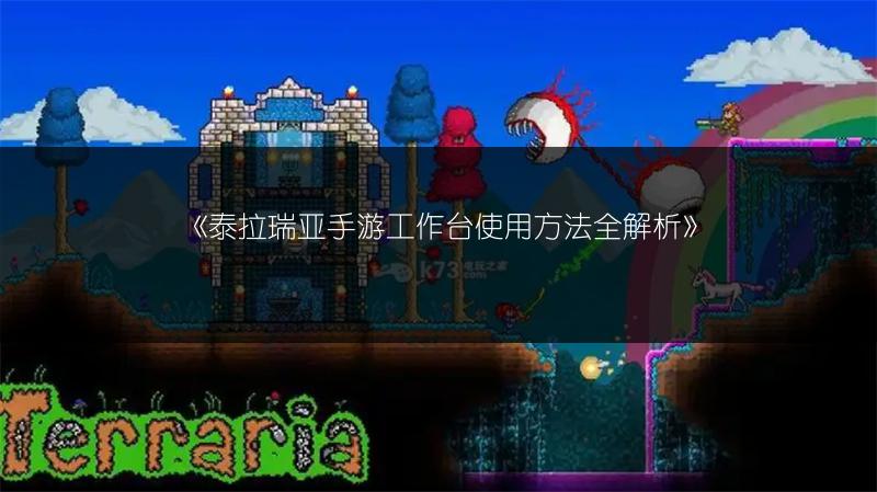 《泰拉瑞亚手游工作台使用方法全解析》