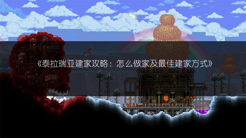 《泰拉瑞亚建家攻略：怎么做家及最佳建家方式》