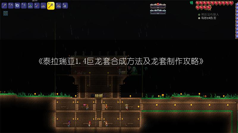 《泰拉瑞亚1.4巨龙套合成方法及龙套制作攻略》