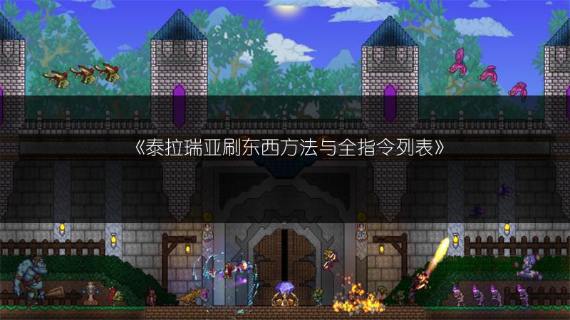 《泰拉瑞亚刷东西方法与全指令列表》