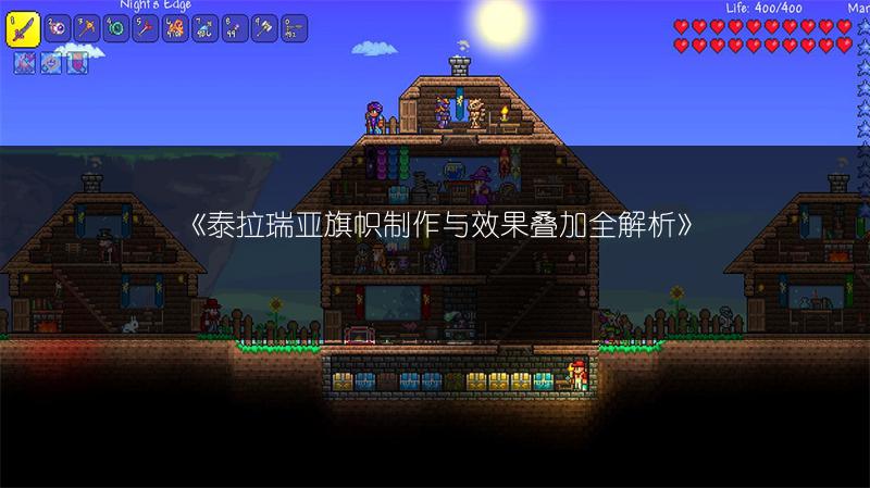 《泰拉瑞亚旗帜制作与效果叠加全解析》