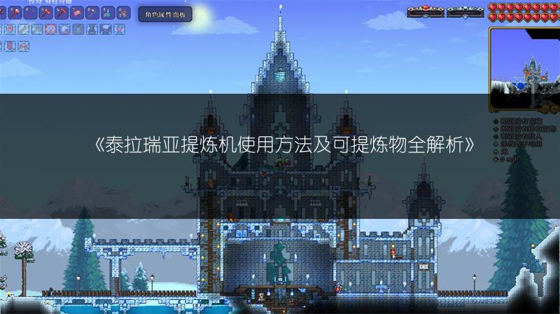 《泰拉瑞亚提炼机使用方法及可提炼物全解析》