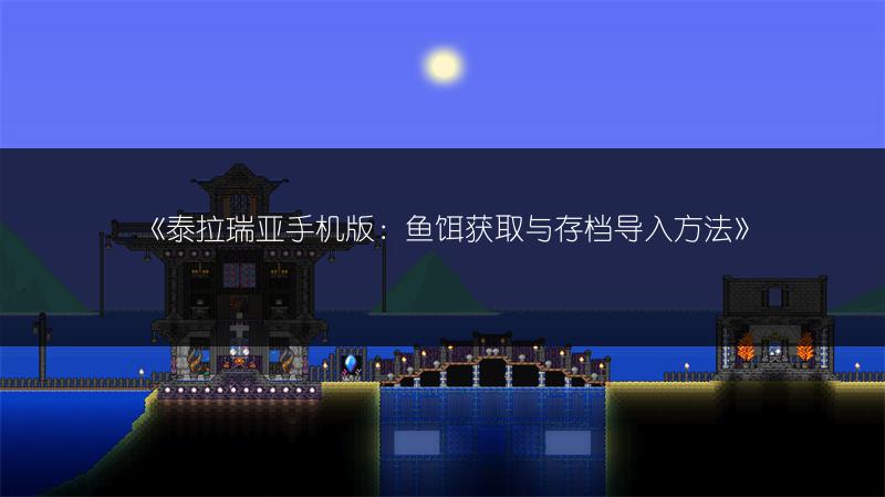 《泰拉瑞亚手机版：鱼饵获取与存档导入方法》