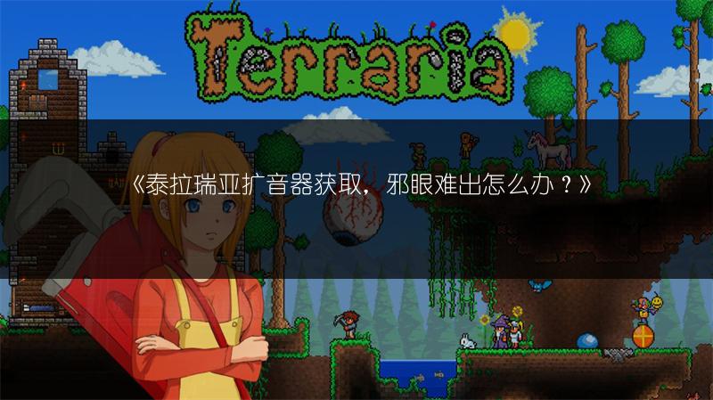 《泰拉瑞亚NPC分配：最佳方案攻略》