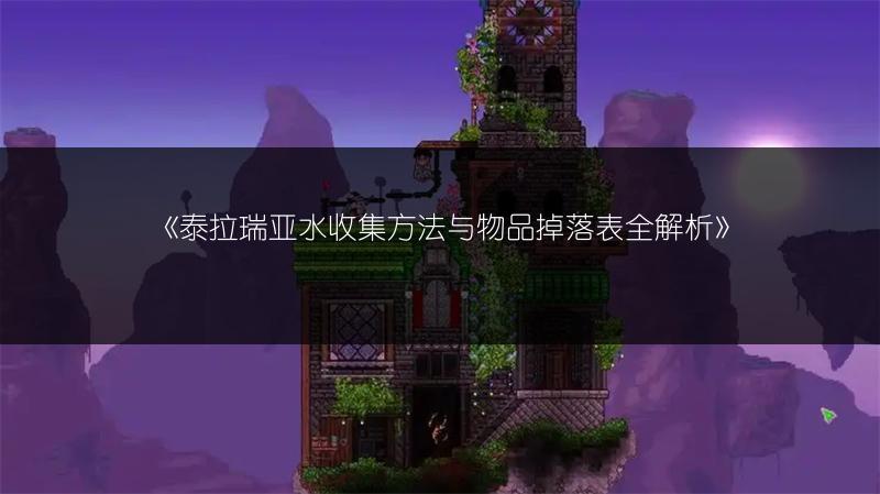 《泰拉瑞亚模具与腐化钥匙使用方法全解析》