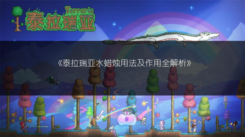《泰拉瑞亚水蜡烛用法及作用全解析》