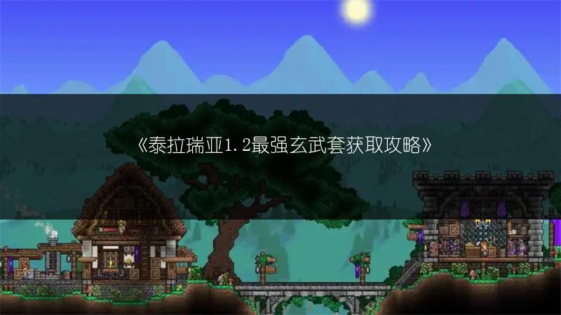 《泰拉瑞亚1.2最强玄武套获取攻略》