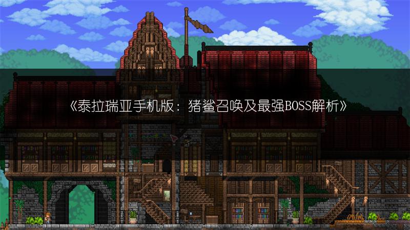 《泰拉瑞亚手机版：猪鲨召唤及最强BOSS解析》