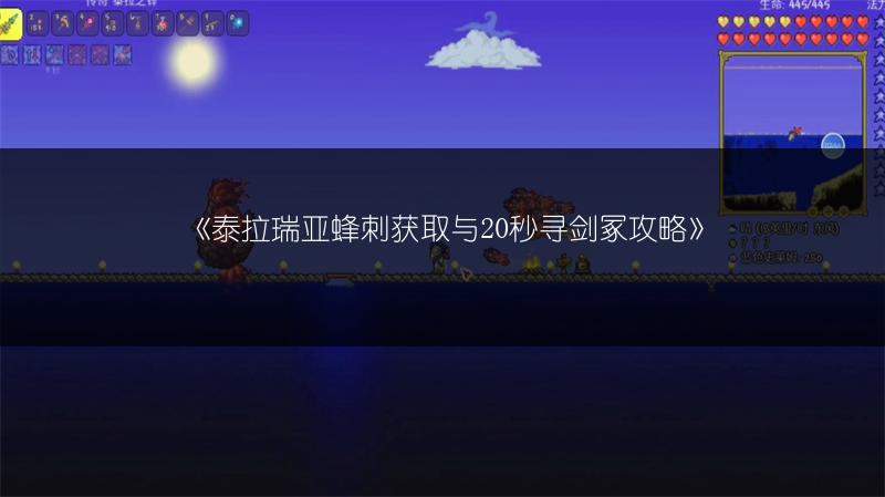 《泰拉瑞亚蜂刺获取与20秒寻剑冢攻略》