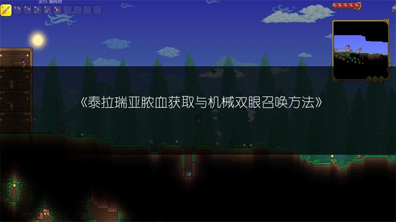 《泰拉瑞亚脓血获取与机械双眼召唤方法》