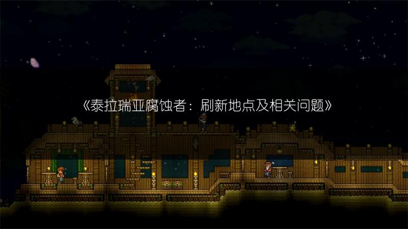 《泰拉瑞亚：蘑菇人房子建造，夜光蘑菇屋制作指南》