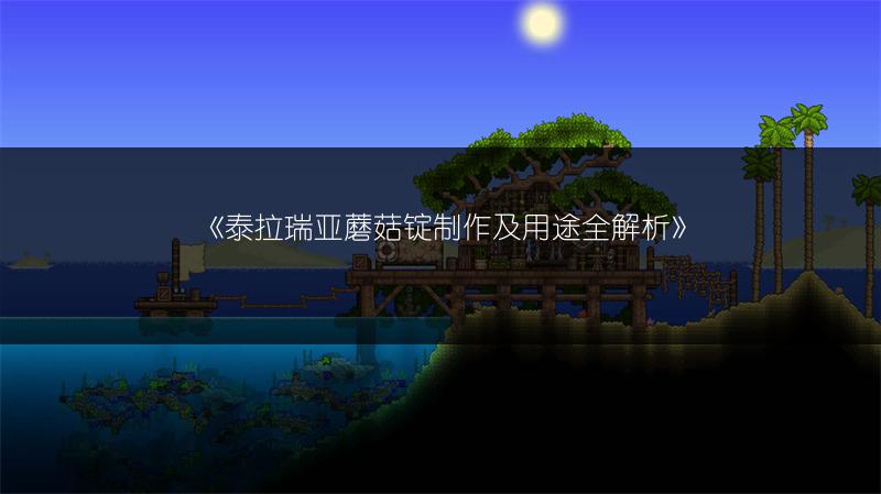 《泰拉瑞亚蘑菇锭制作及用途全解析》