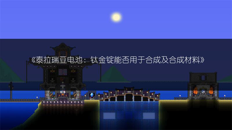 《泰拉瑞亚二级核弹发射：二级核弹使用方法》