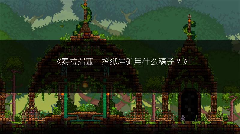 《泰拉瑞亚：挖狱岩矿用什么稿子？》