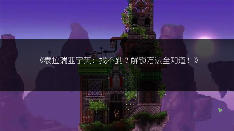 《泰拉瑞亚灾厄：提升血量上限的方法全解析》